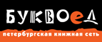 Бесплатный самовывоз заказов из всех магазинов книжной сети ”Буквоед”! - Советск